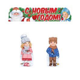 Оформительский набор "С Новым годом. Дети", 2 плаката АЗ, 1 плакат-растяжка 99,4х22,4 см