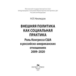 Неклюдов Н.Я. Внешняя политика как социальная практика: Роль Конгресса США в российско-американских отношениях (2009–2020)