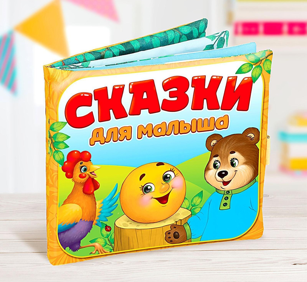 Развивающая игрушка-книжка «Сказки для малыша», 16 × 18 см