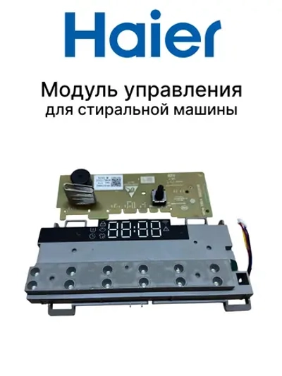 Дисплей 0021800239XM Haier