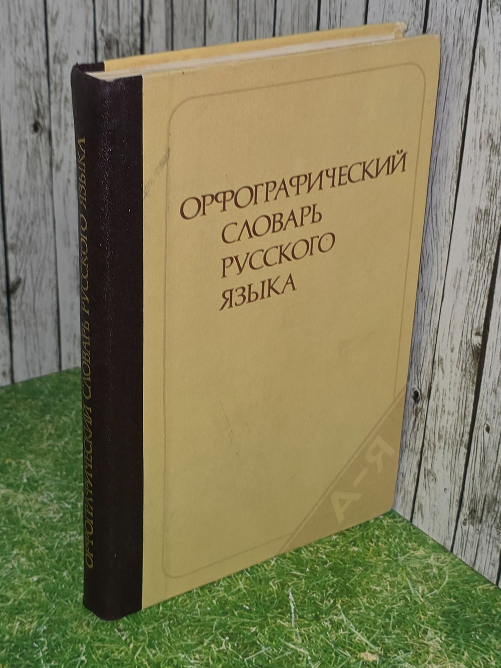 Орфографический словарь русского языка