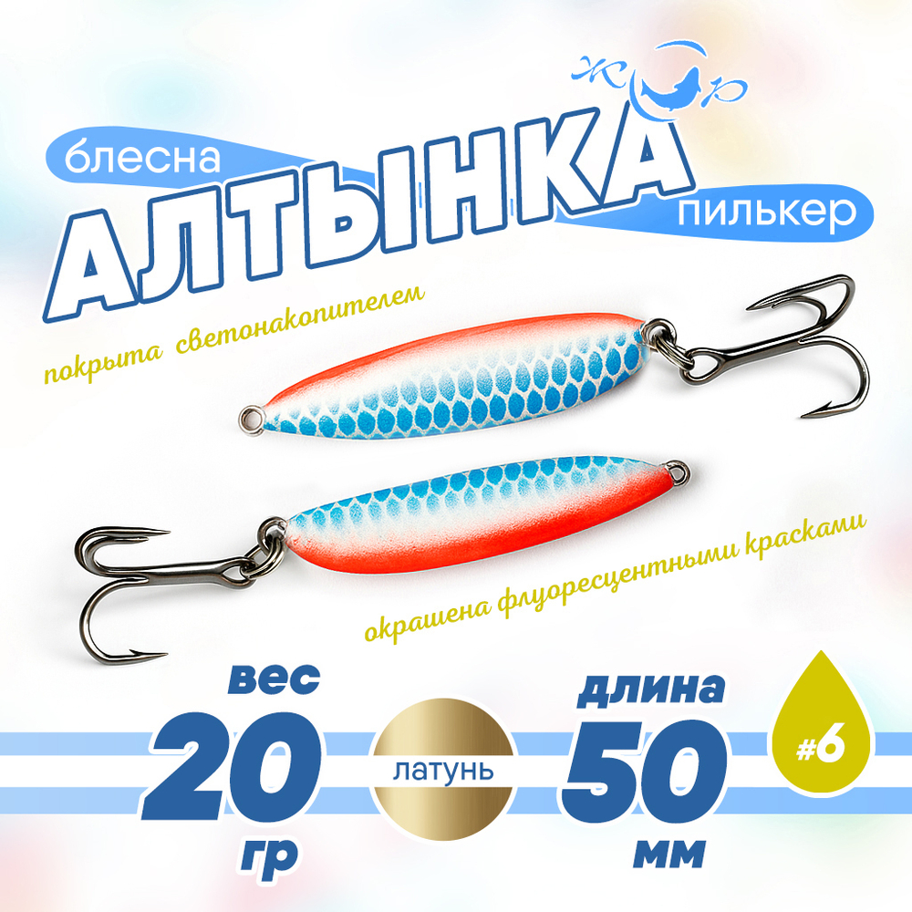 Блесна (пилькер) ЖОР "Алтынка" цветная с тройником (50мм, 20гр), Латунь