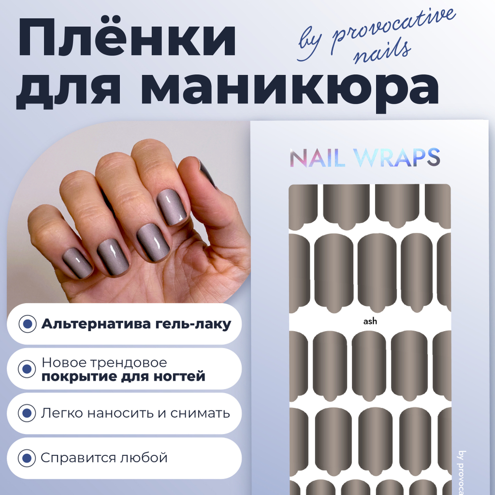 Пленки для маникюра Provocative Nails ash