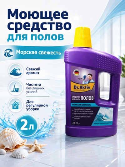 Моющее средство для полов Dr.Aktiv Морская свежесть 2л