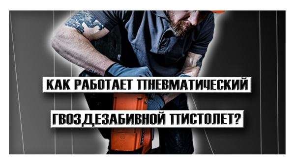 Как работает пневматический гвоздезабивной пистолет?