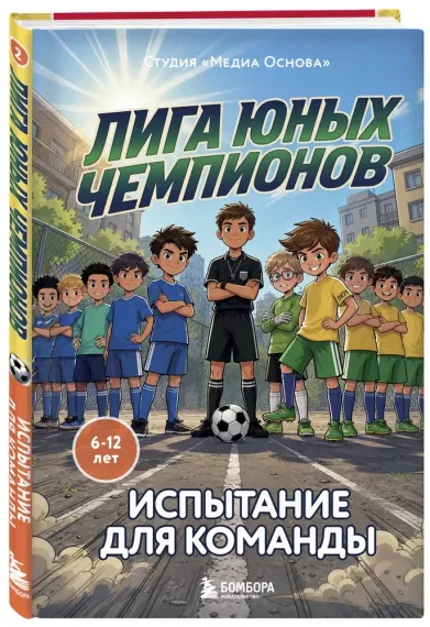 Лига юных чемпионов 2. Испытание для команды
