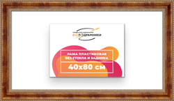 Рама 40x80 для картин и фотографий