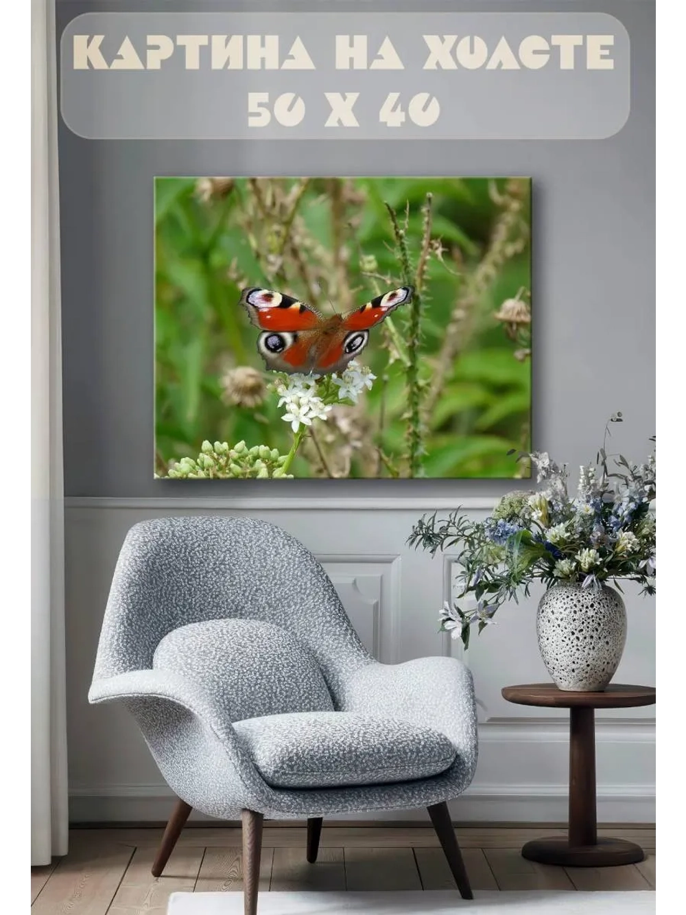 Картина на стену 40 X 50 Бабочка