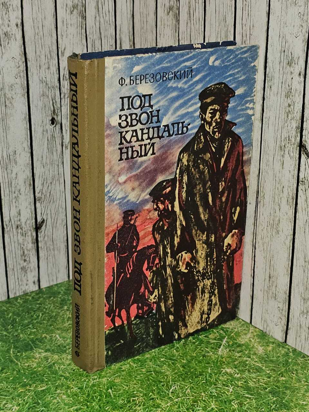 Березовский Ф. Под звон кандальный 1971 год