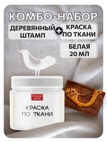 Комбо деревянный штамп 118 + белая по ткани 20 мл