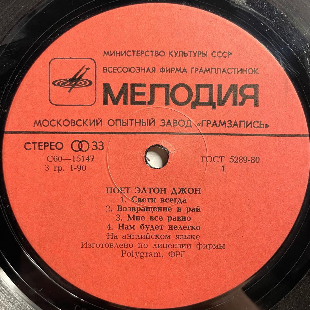 Винтажная виниловая пластинка LP Элтон Джон Elton John, Поет Элтон Джон (СССР 1981)