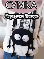 Сумка для девочки подростка через плечо Чернушка Сусуватари