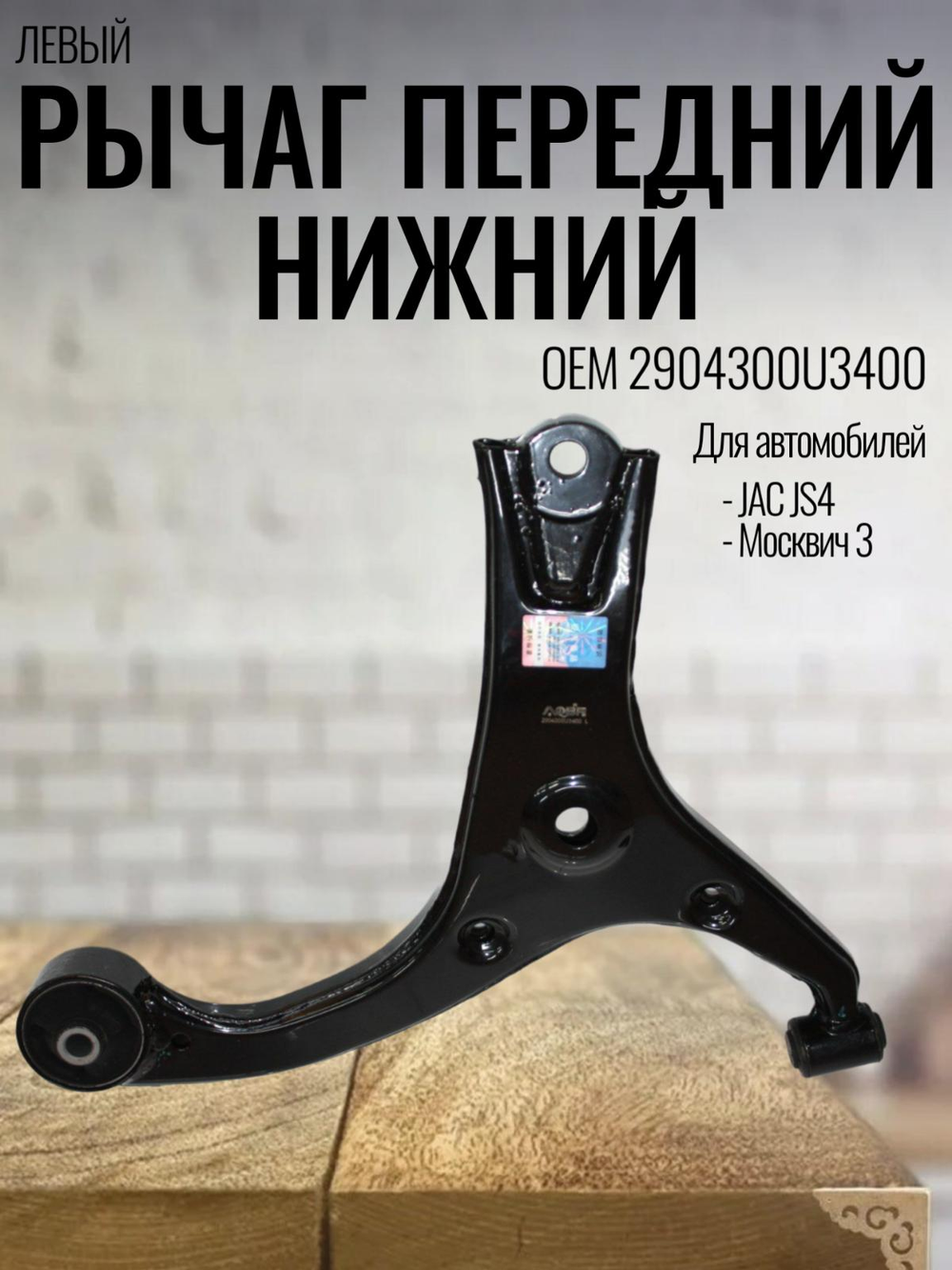 Рычаг передний нижний левый 2904300U3400 для JS4, Москвич
