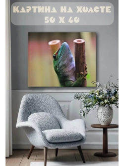 Картина на стену 40 X 50 Ящерица