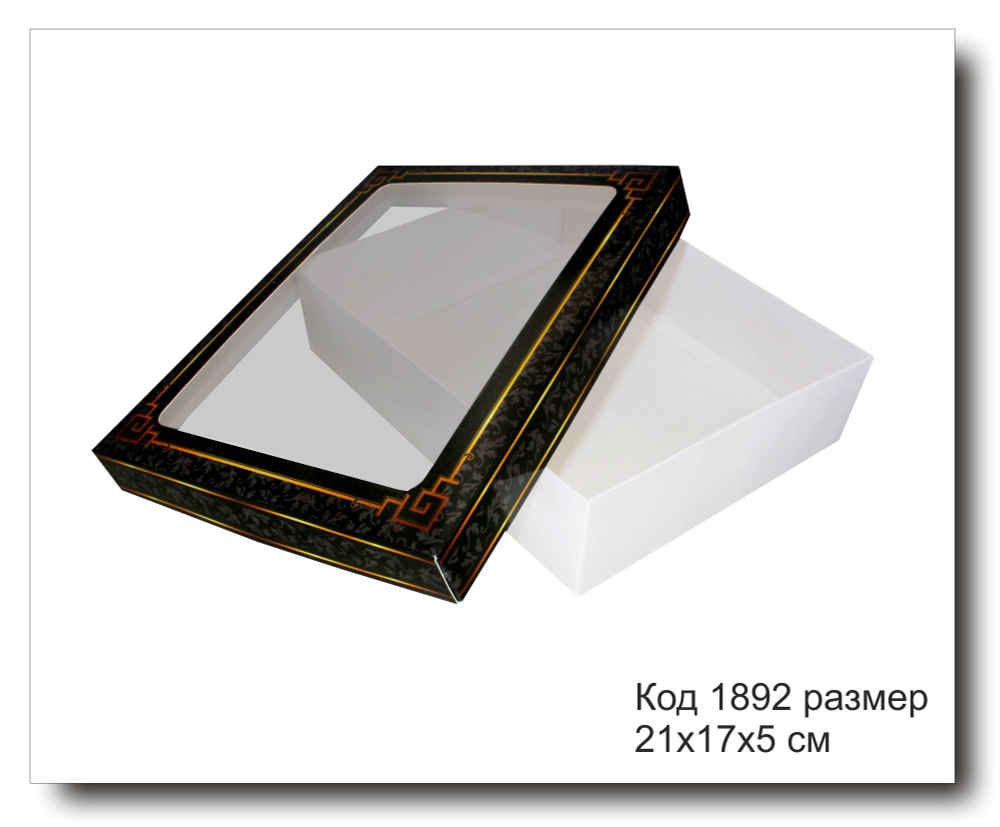 Коробка с окном код 1892 размер 21х17х5 см