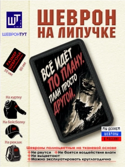 Шеврон "Самурай. Всё идёт по плану. План просто другой" dtf