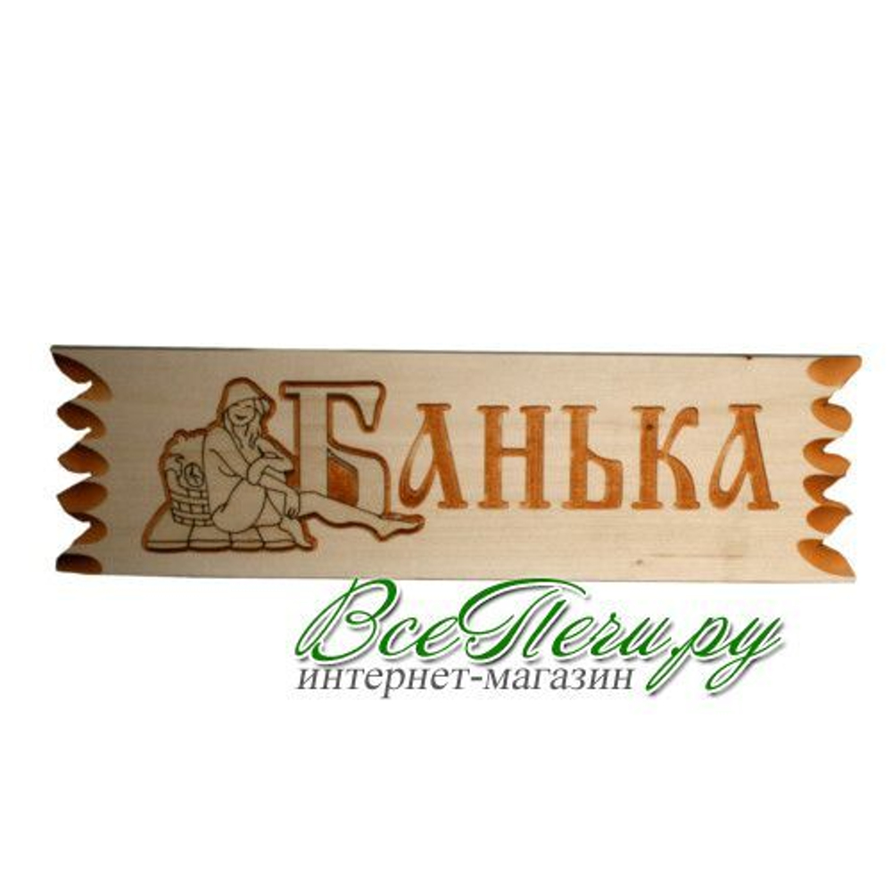 Табличка с аппликацией "Банька" Ш-80