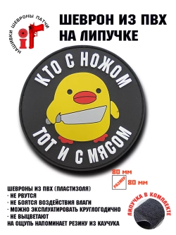Шеврон Кто с ножом, тот и с мясом
