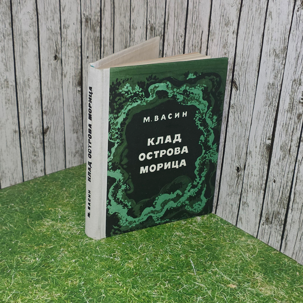 книга " Клад острова Морица "