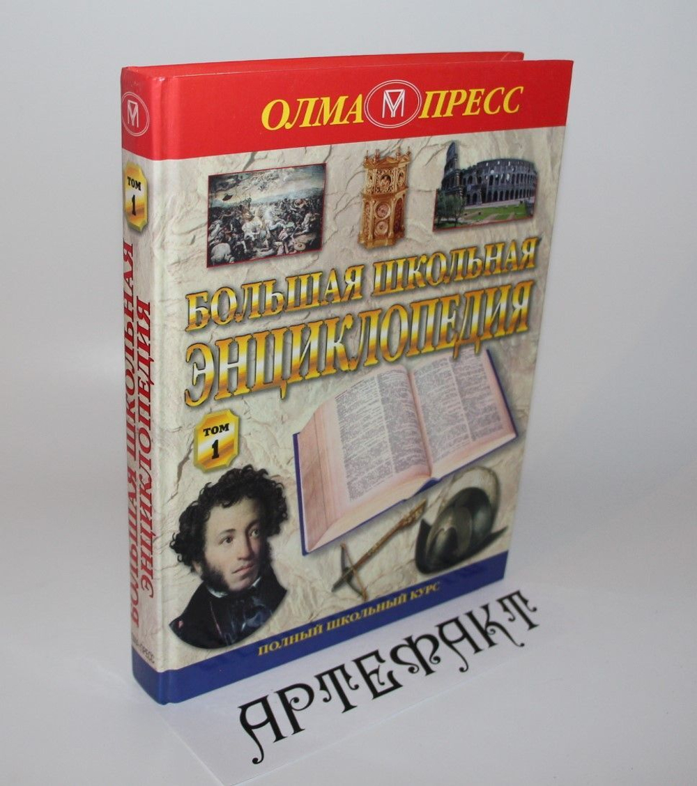 Большая школьная энциклопедия. 6-11 классы. Том 1