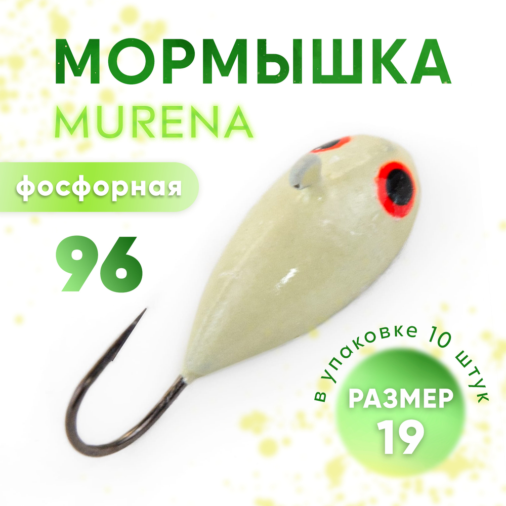 Мормышка фосфорная Murena