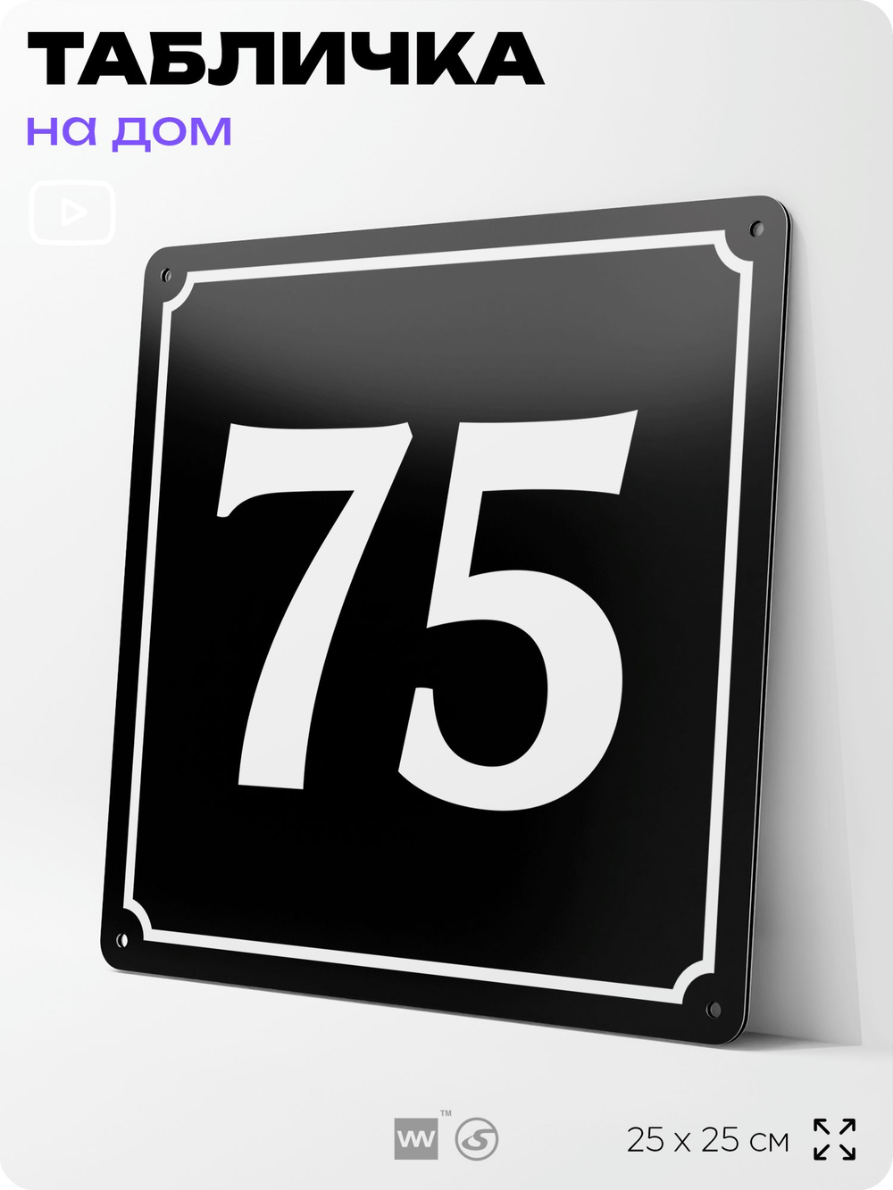 Адресная табличка с номером дома 75, на фасад и забор, черная, 25х25 см, Айдентика Технолоджи