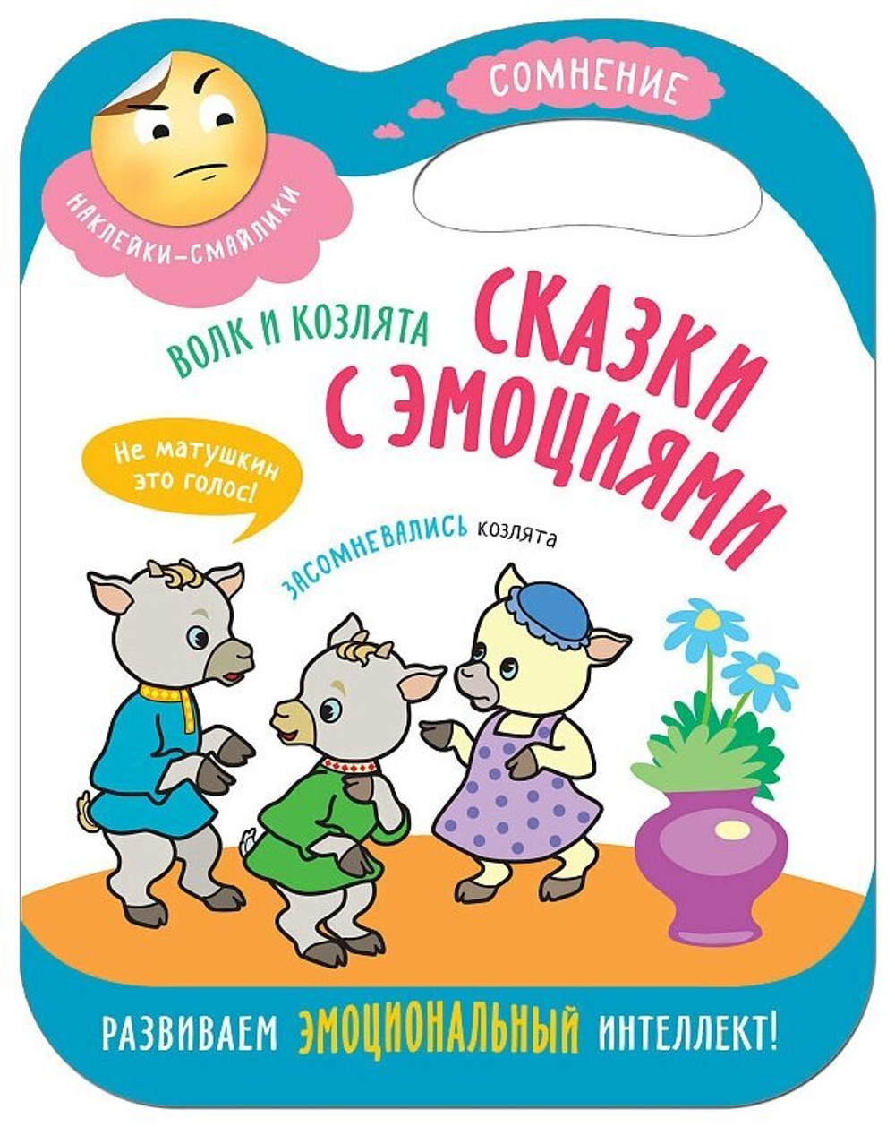 Сказки с эмоциями для детей. Сомнения. Книжка с наклейками. Волк и козлята