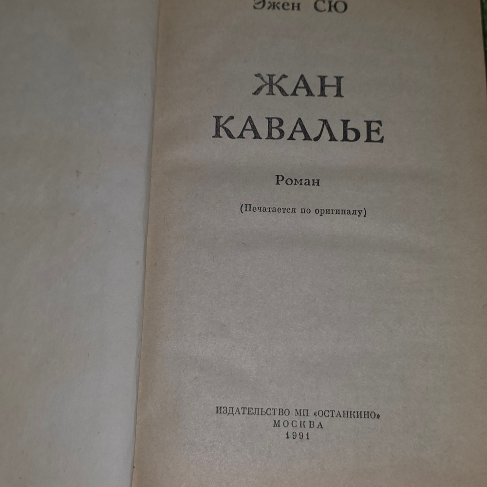 Книга "Жан Кавалье"