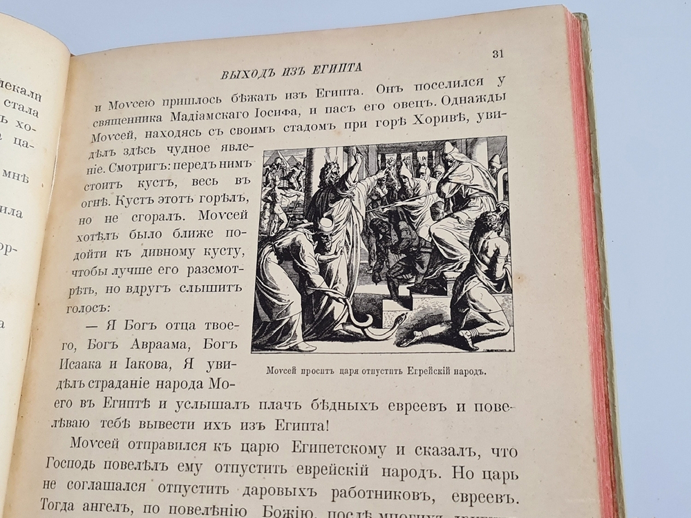 "Моя первая Священная История в рассказах для детей". Свящ. П.Н. Воздвиженский. 1899г. - антикварное издание