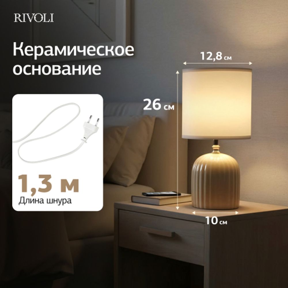 Настольная лампа Rivoli May 7548-502 1 х Е14 40 Вт керамика бежевая с абажуром | Rivoli