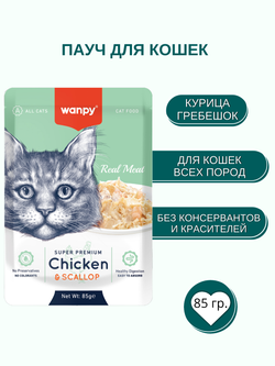 Wanpy Cat Пауч для кошек из курицы и гребешка 85 г