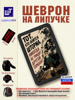Шеврон на липучке "Пират. Тот, кто боится шторма..." dtf