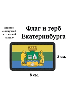 Шеврон на липучке Флаг и герб Екатеринбурга dtf