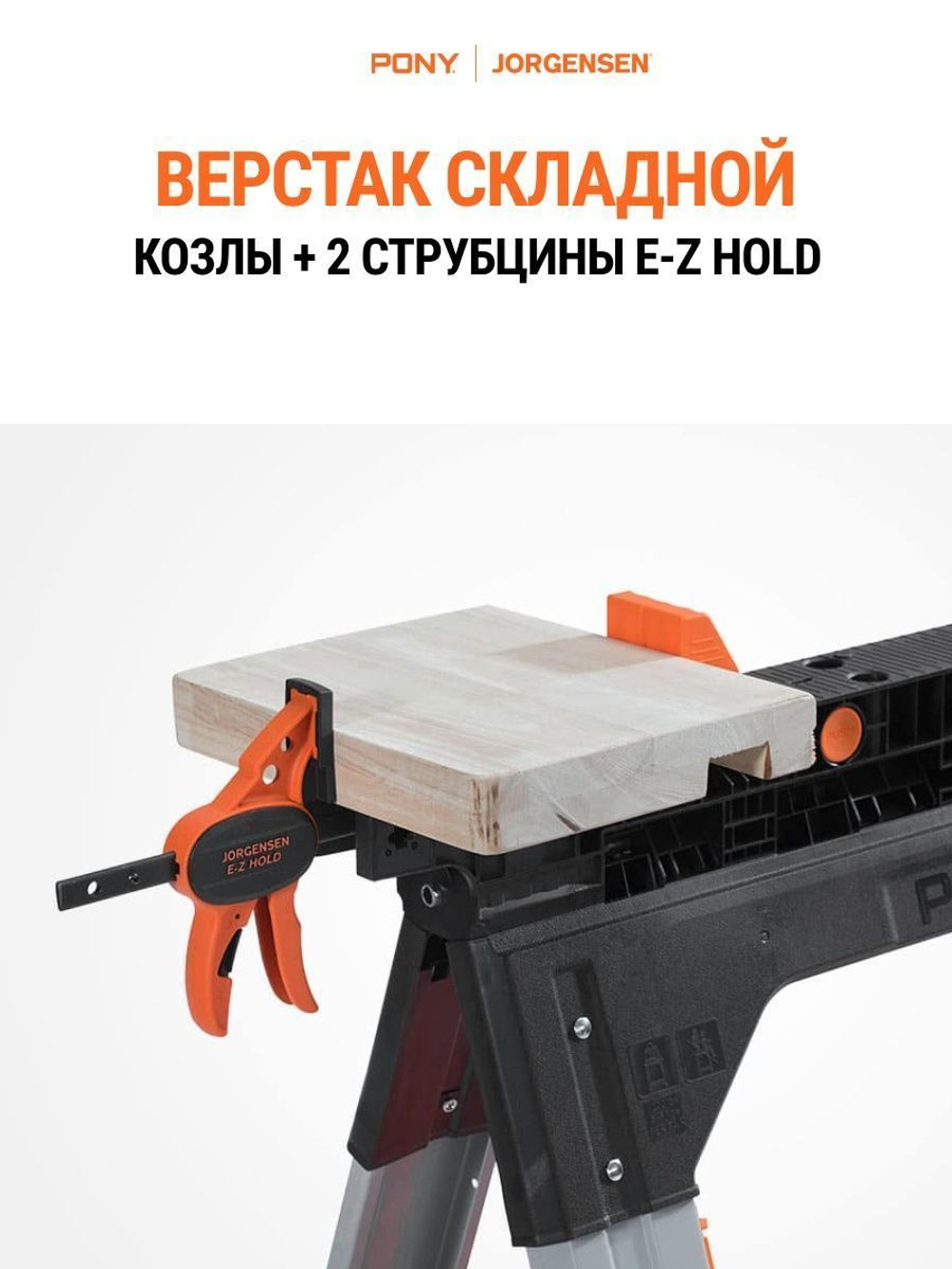 Верстак столярный складной универсальный Pony Jorgensen 6300_ в комплекте с упорами и 2-я струбцинами 300мм.