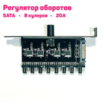 Регулятор оборотов вентиляторов, 12 В, 8 кулеров, Molex