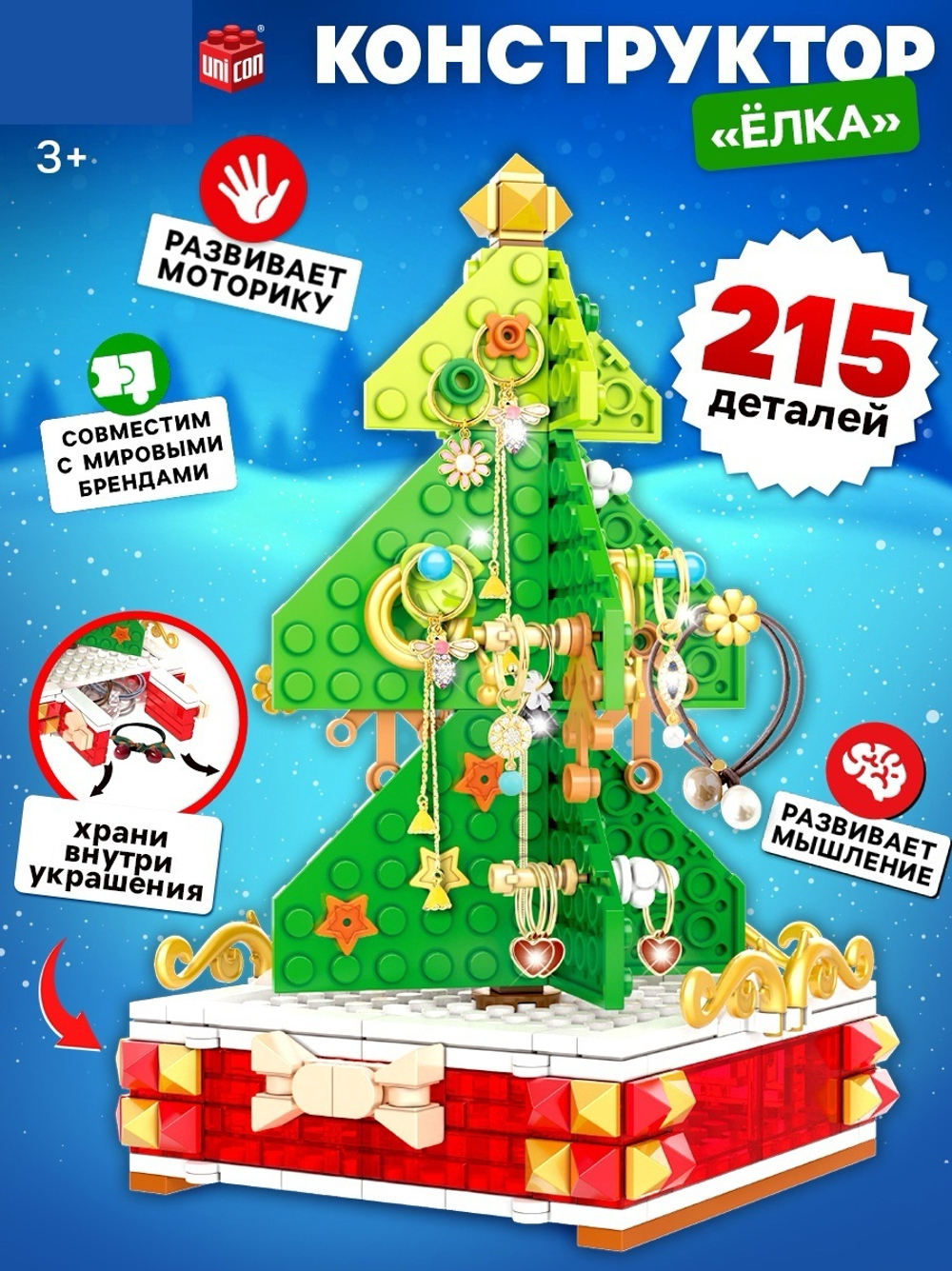 Конструктор «Ёлка», подставка для украшений, 215 деталей