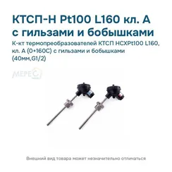 К-кт термопреобразователей КТСП HCXPt100 L160, кл. А (0+160С) с гильзами и бобышками (40мм,G1/2)