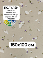 1м. Ткань для шитья, полулен, "Датский Гусь", 30% лён, 70% хлопок, плотность 140, шир.150 см, отрез 150х100 см,