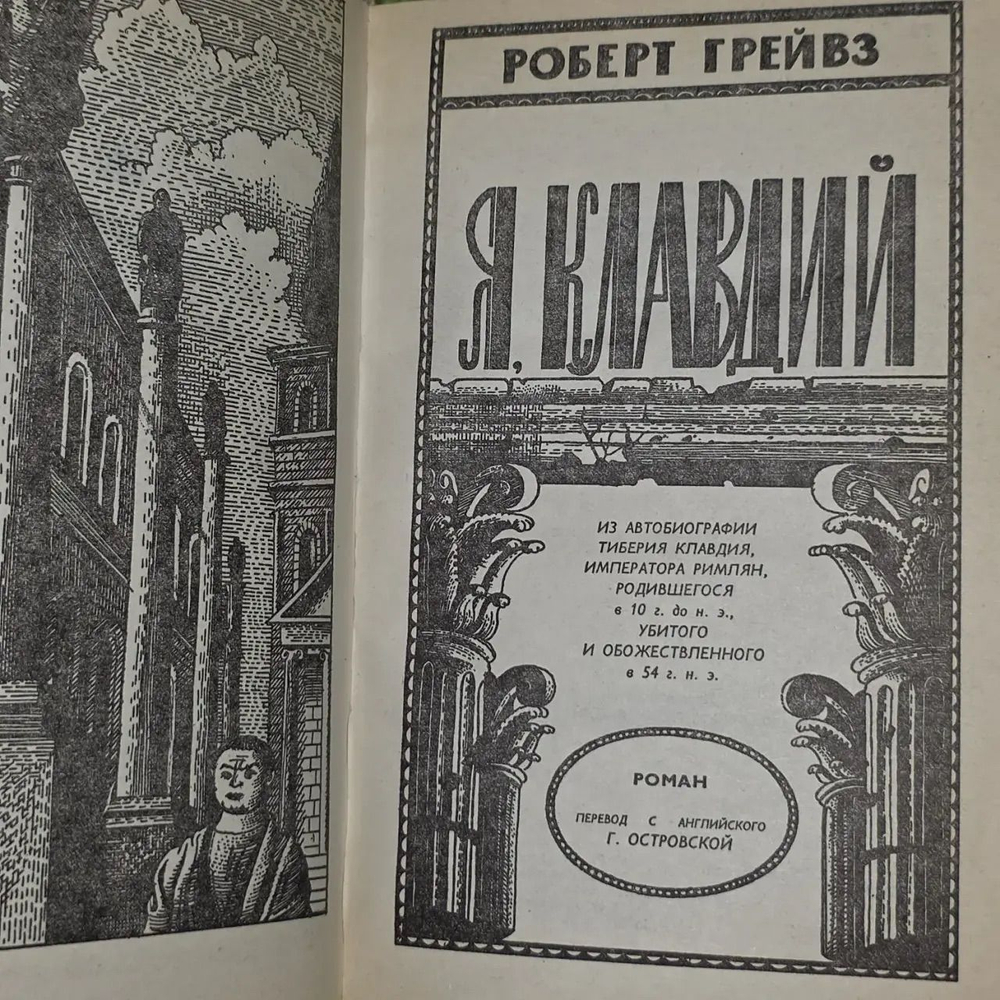 Я, Клавдий Грейвс Роберт Ранке