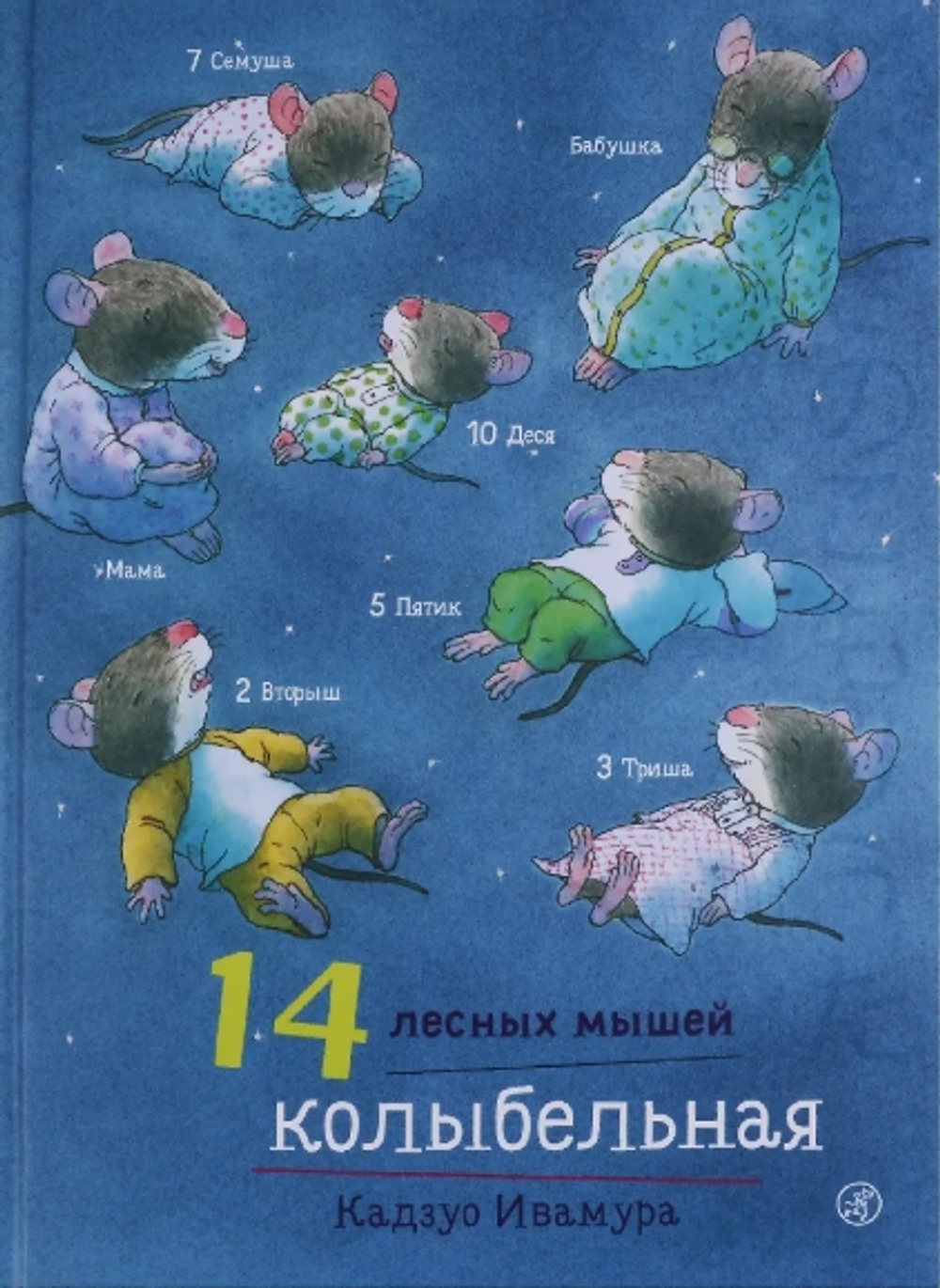 14 лесных мышей. Колыбельная