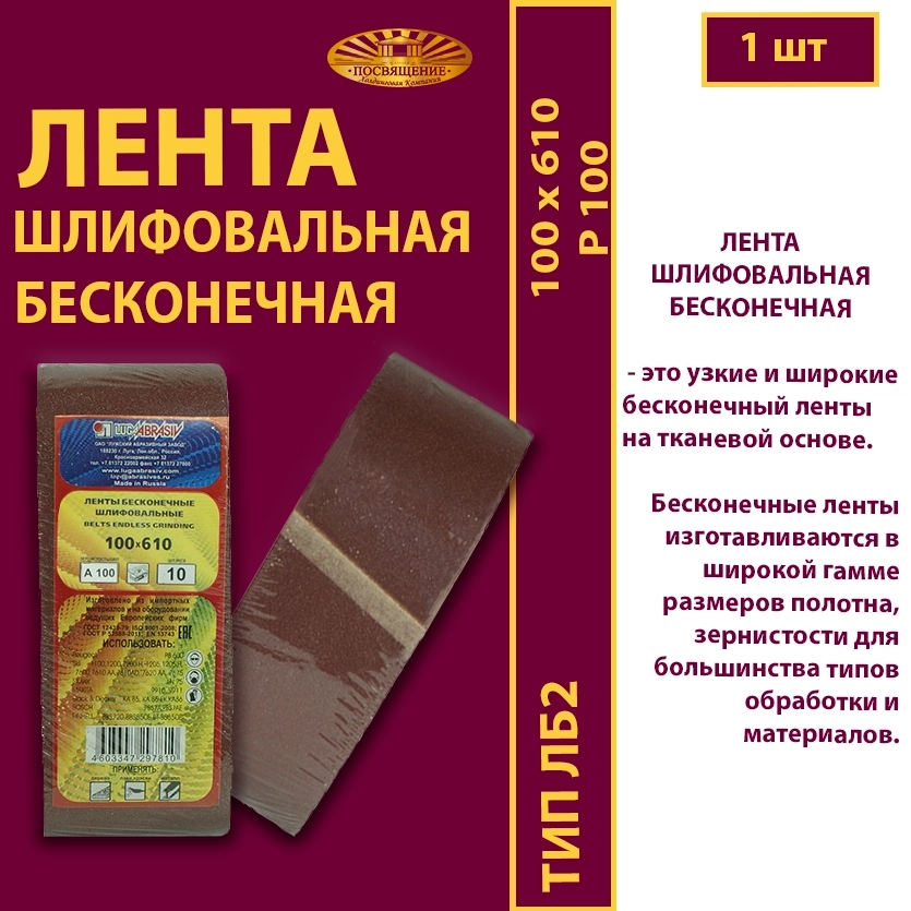 Лента бесконечная ЛБ2 100х610 P100