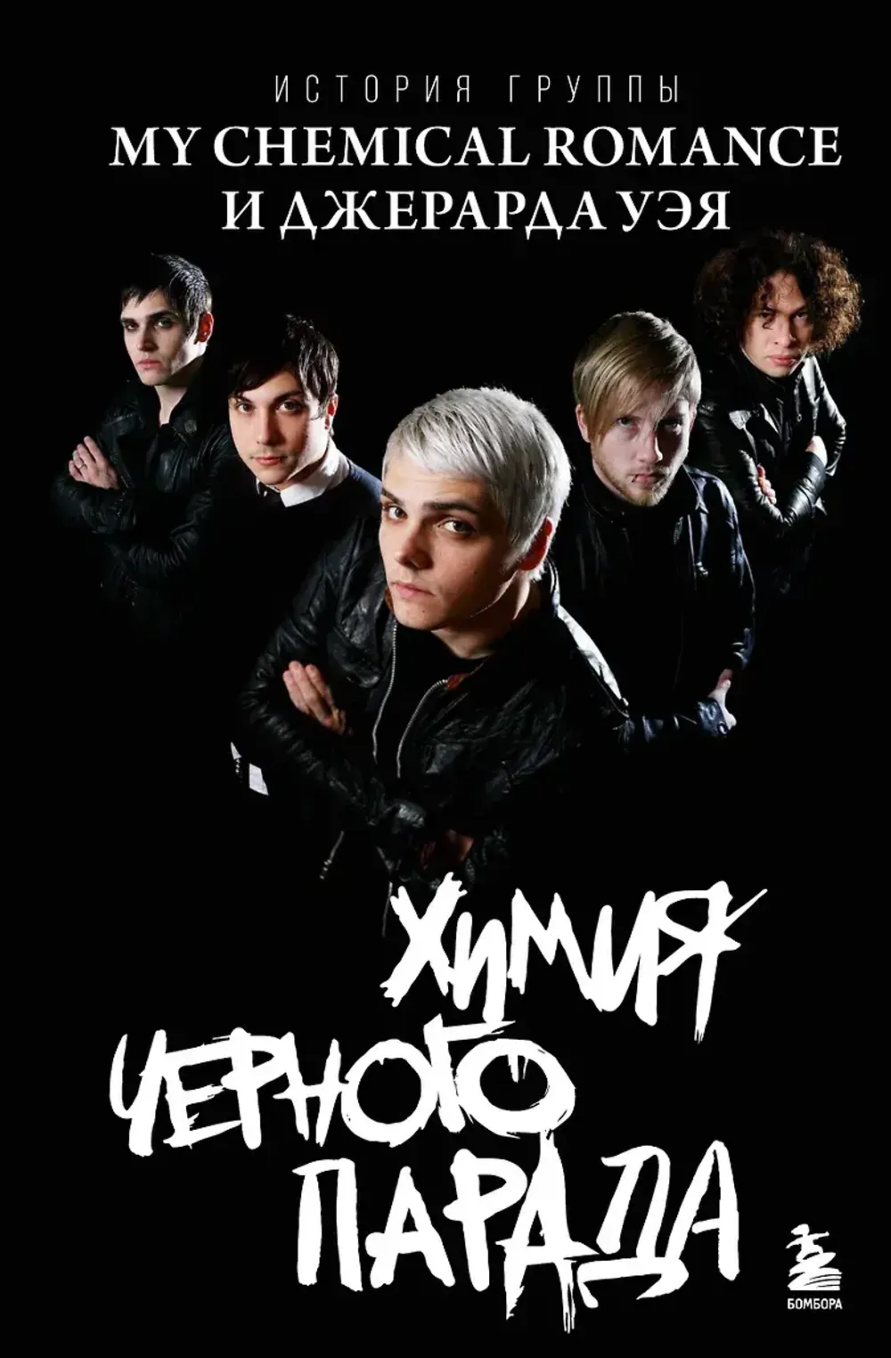 Книга Химия черного парада: История группы My Chemical Romance и Джерарда Уэя