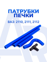 Патрубки печки/системы отопителя для а/м ВАЗ-2112, 2110, 2111 (десятка, двенадцатая, одиннадцатая) 4 шт. + тройник, силикон