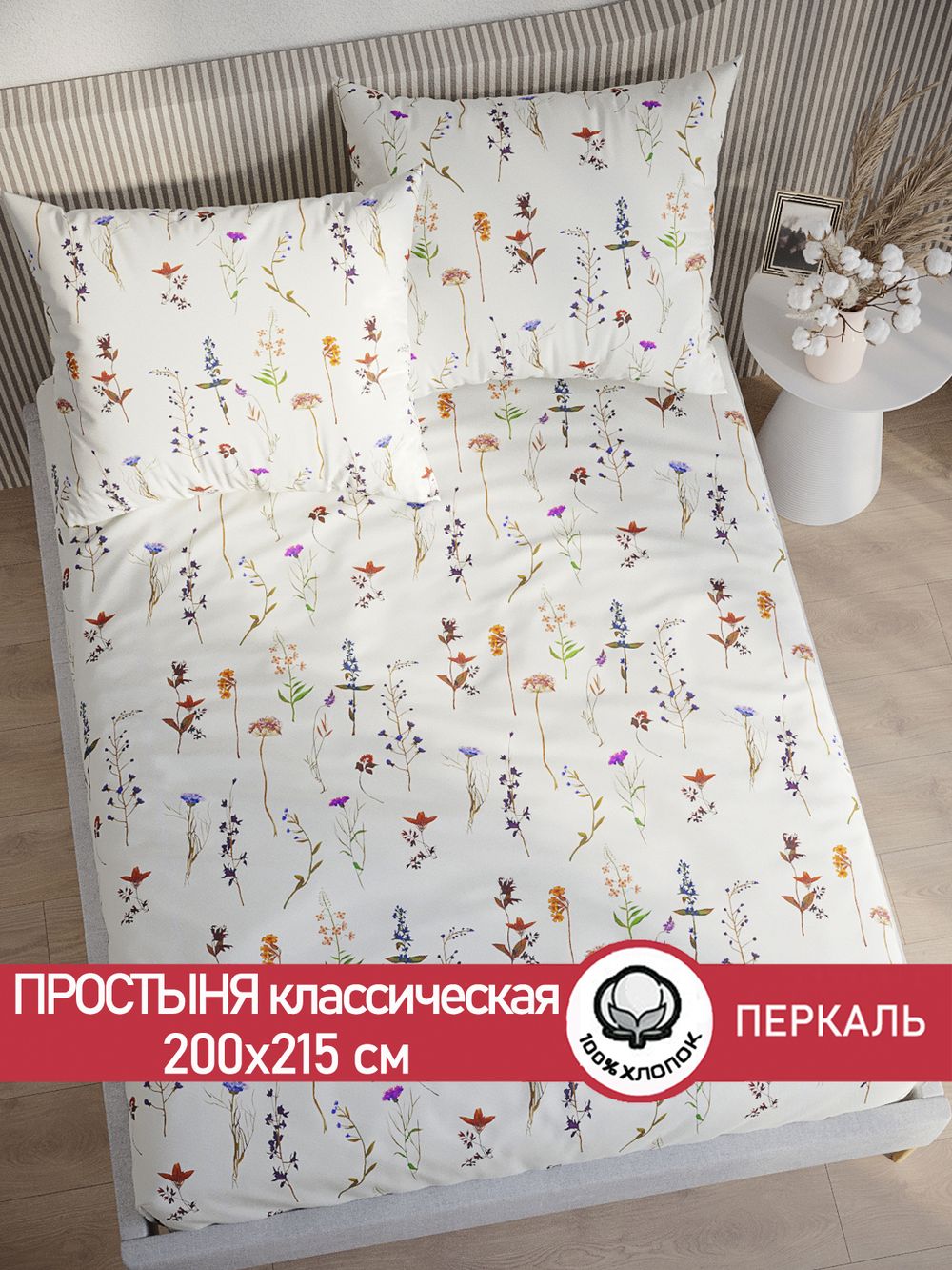 Простынь  перкаль Сказка "Маргарита" 200x215 см