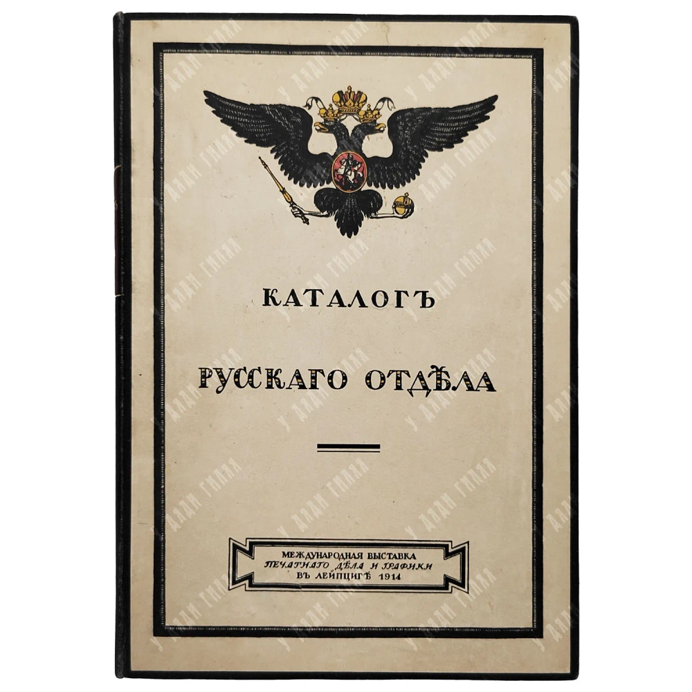 Международная выставка печатного дела и графики. Русский отдел. Каталог Русского отдела. 1914
