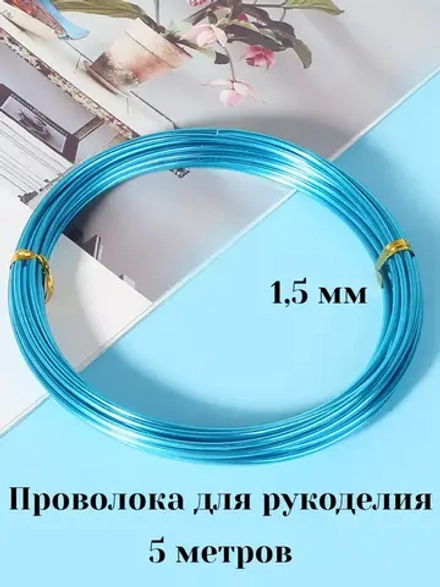 Проволока для рукоделия и творчества