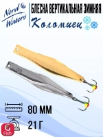 Блесна для рыбалки вертикальная Nord Waters Коломиец