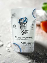 Соль пустыни Lunn зимний сбор, 500 г, 2 шт