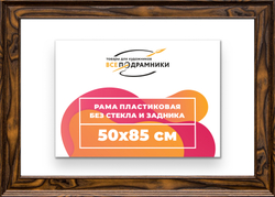 Рама 50x85 для картин и фотографий