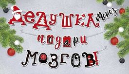 Мини-гирлянда на нити "Дедушка Мороз, подари мозгов!", 350см